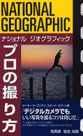 プロの撮り方 - 傑作写真はこうして生まれる