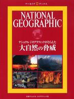 ナショナルジオグラフィックがとらえた大自然の脅威 アーカイブ・ブックス
