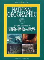 冒険・探検の世界 - ナショナルジオグラフィック アーカイブ・ブックス