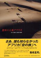 驚異の大地アフリカ - 空から眺めた地球の素顔