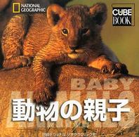 動物の親子 - ナショナルジオグラフィック Ｃｕｂｅ　ｂｏｏｋ