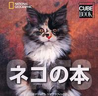 ネコの本 - ナショナルジオグラフィック Ｃｕｂｅ　ｂｏｏｋ