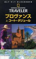 プロヴァンスとコート・ダジュール ナショナルジオグラフィック海外旅行ガイド