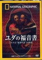 ＤＶＤ＞ユダの福音書 - イエスと“裏切り者”の密約 ＜ＤＶＤ＞