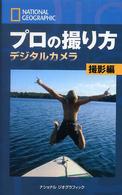 プロの撮り方デジタルカメラ 〈撮影編〉 ナショナルジオグラフィック