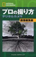 プロの撮り方デジタルカメラ 〈画像編集編〉 ナショナルジオグラフィック