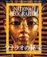 古代エジプト文明　ファラオの秘宝―ナショナルジオグラフィック傑作写真集