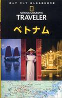 ベトナム ナショナルジオグラフィック海外旅行ガイド