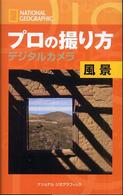 プロの撮り方デジタルカメラ 〈風景〉 ナショナルジオグラフィック