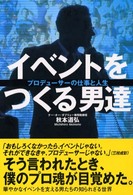 イベントをつくる男達 - プロデューサーの仕事と人生