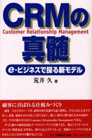 ＣＲＭの真髄 - ｅ－ビジネスで探る新モデル