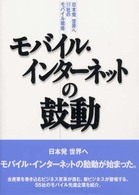 モバイル・インターネットの鼓動 - 日本発世界へ５５社のモバイル戦略