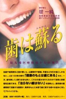 歯は蘇る - 最先端医療現場からの報告