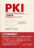 ＰＫＩ公開鍵基盤 - 電子署名法時代のセキュリティ入門