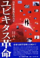 ユビキタス革命 - 日本企業再生のカギ