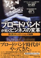ブロードバンドが拓くビジネスの変革 - 見えるコミュニケーションの衝撃