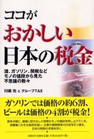 ココがおかしい日本の税金 - 酒、ガソリン、関税などモノの値段から見た不思議の数