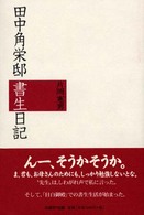 田中角栄邸書生日記 （新版）