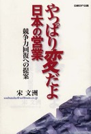 やっぱり変だよ日本の営業 - 競争力回復への提案