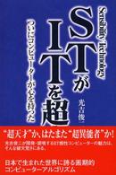 ＳＴがＩＴを超える―ついにコンピューターが心を持った