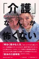 「介護」なんか怖くない - 四十歳からのファイナンシャルプラン