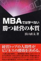 ＭＢＡでは学べない勝つ経営の本質