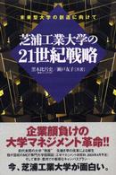 芝浦工業大学の２１世紀戦略 - 未来型大学の創造に向けて