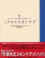 ミクロのスキンケア - 自宅でできる究極の美肌メソッド