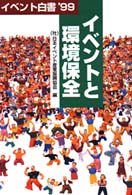 イベント白書 〈’９９〉 イベントと環境保全
