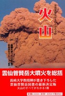 火山 - 雲仙普賢岳がもたらしたもの