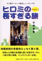 ヒロミの長すぎる旅 〈ｐａｒｔ　２〉 - ロス発ヨーロッパ経由ニューヨーク行