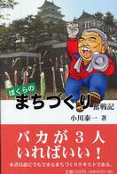 ぼくらのまちづくり奮戦記