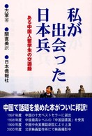 私が出会った日本兵 - ある中国人留学生の交遊録