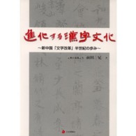 進化する漢字文化 - 新中国「文字改革」半世紀の歩み