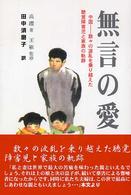 無言の愛 - 中国－数々の波乱を乗り越えた聴覚障害児と家族の軌跡
