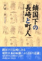 鎖国下の長崎と町人―自治と繁栄の虚実