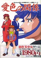 愛色の関係 Ｗｉｎｄｏｗｓ　９５／９８用美少女ゲーム書籍シリーズ