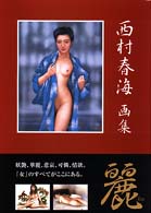 麗 - 西村春海画集
