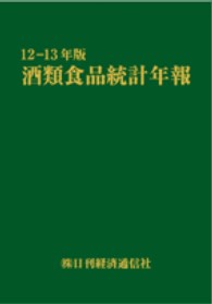 酒類食品統計年報 〈２０１２－２０１３年〉