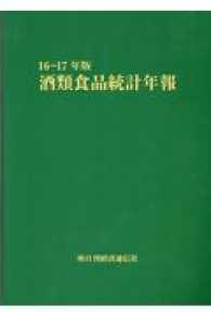 酒類食品統計年報 〈１６－１７年版〉