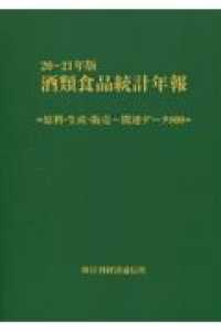 酒類食品統計年報 〈２０－２１年版〉