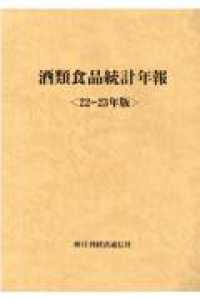 酒類食品統計年報 〈２２－２３年版〉