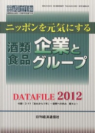 ニッポンを元気にする酒類食品企業とグループ - ＤＡＴＡＦＩＬＥ２０１２
