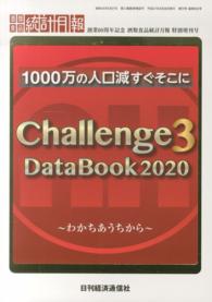 １０００万の人口減すぐそこにＣｈａｌｌｅｎｇｅ　Ｄａｔａ　Ｂｏｏｋ　２０２０ 〈３〉 - わかちあうちから