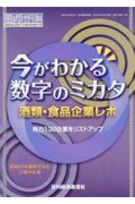 今がわかる数字のミカタ酒類・食品企業レポ - 有力１３０企業をリストアップ 付録：日本地図でみる工場の分布 酒類食品統計月報　特別増刊号