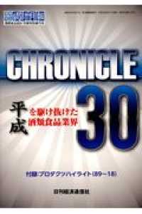 ＣＨＲＯＮＩＣＬＥ３０ - 平成を駆け抜けた酒類食品業界 付録：プロダクツハイライト（８９～１８） 酒類食品統計月報　特別増刊号