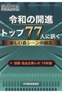 令和の開進トップ７７人に訊く楽しい食シーンの創造 - ＋酒類・食品企業レポ１９年版 酒類食品統計月報　特別増刊号