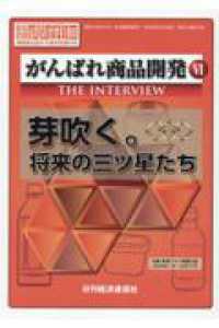 がんばれ商品開発 〈６〉 - ＴＨＥ　ＩＮＴＥＲＶＩＥＷ 芽吹く。将来の三ツ星たち 酒類食品統計月報　特別増刊号