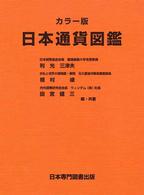 日本通貨図鑑 - カラー版