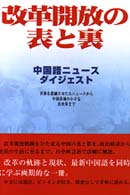 改革開放の表と裏 - 中国語ニュースダイジェスト 中国語伝授シリーズ